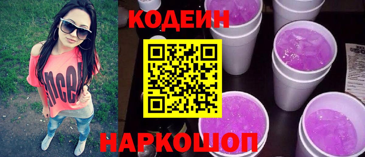Кодеин Purple Drank  Кодеиновый сироп Lean напиток Lean (лин)  Вход с VPN  Норильск 